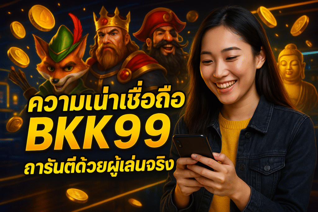 ความน่าเชื่อถือ BKK99 การันตีด้วยผู้เล่นจริง