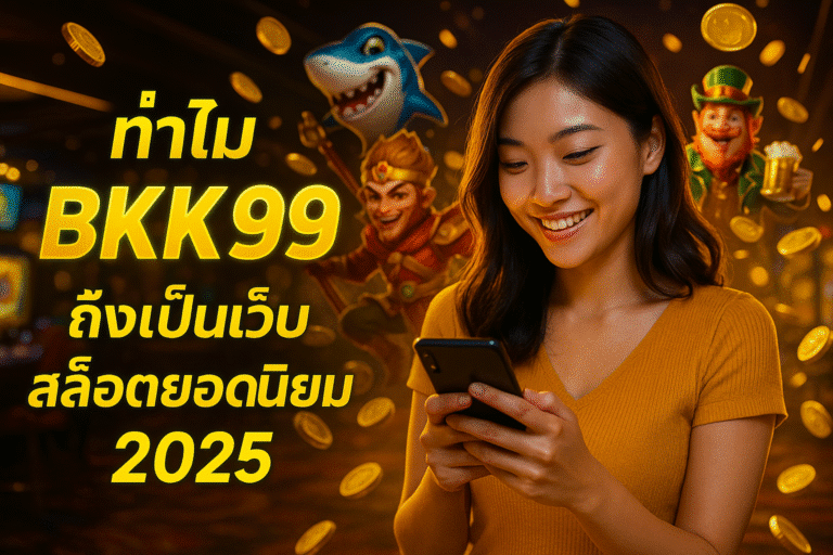 ทำไม BKK99 ถึงเป็นเว็บสล็อตยอดนิยม 2025