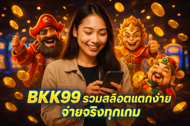 BKK99 รวมสล็อตแตกง่าย จ่ายจริงทุกเกม