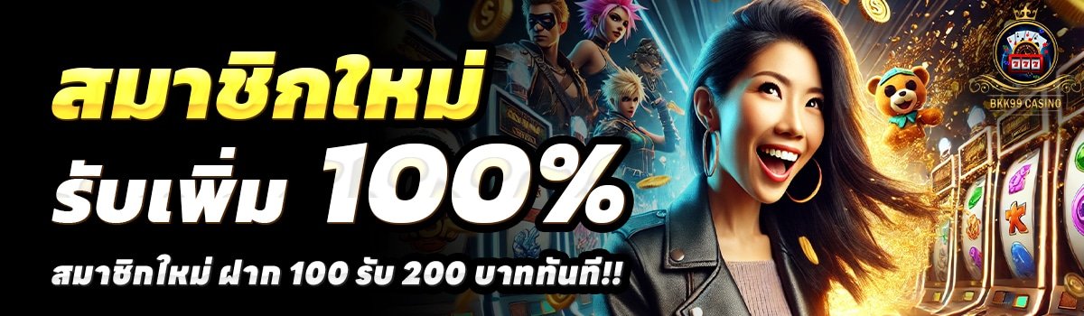 BKK99-สล็อต-ฝาก-100-รับ-200