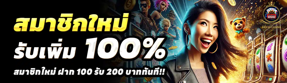 BKK99-สล็อต-ฝาก-100-รับ-200