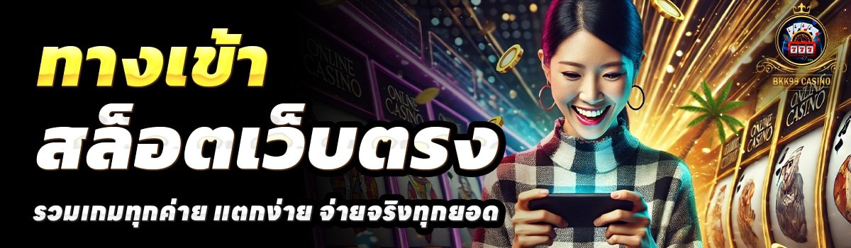 BKK99-สล็อตเว็บตรง